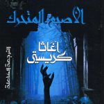 الأصبع المتحرك