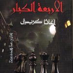 الأربعة الكبار