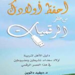 احفظ أولادك من خطر الرقميات