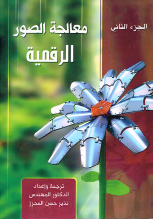 معالجة الصور الرقمية - الجزء الثاني