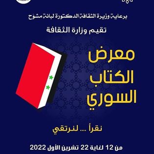 معرض الكتاب السوري الثاني 2022 مكتبة الاسد
