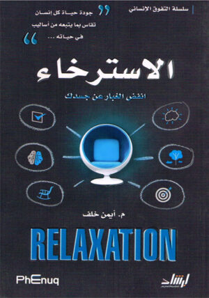 الاسترخاء