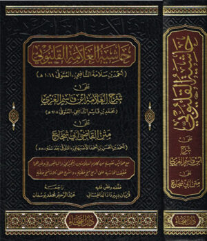حاشية العلامة القيلوبي على شرح العلامة ابن قاسم الغزي على متن القاضي أبي شجاع