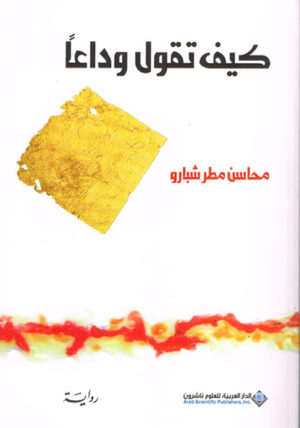 كيف تقول وداعاً