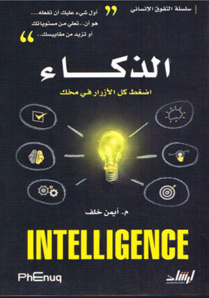 الذكاء