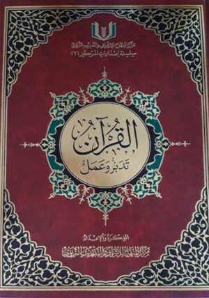 القرآن تدبر وعمل