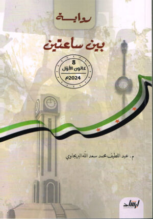 بين ساعتين