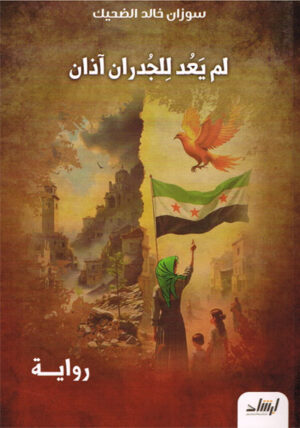 لم يعد للجدران آذان