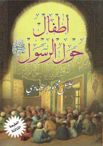 أطفال حول الرسول صلى الله عليه وسلم