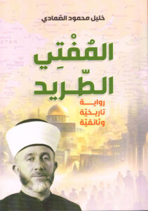 المفتي الطريد