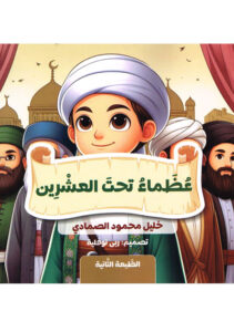 عظماء تحت العشرين