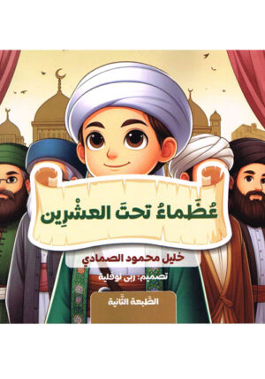 عظماء تحت العشرين