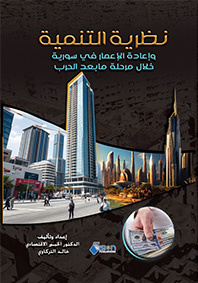 نظرية التنمية وإعادة الإعمار في سورية خلال مرحلة ما بعد الحرب