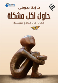حلول لكل مشكلة حكايا من عيادة نفسية