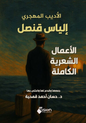 الأديب المهجري إلياس قنصل الأعمال الشعرية الكاملة