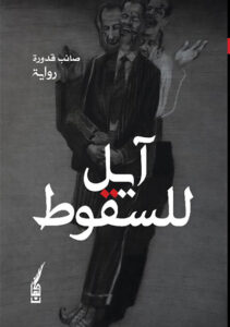 آيل للسقوط