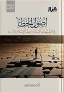 أصول الخطأ