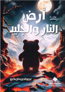 أرض النار والجليد