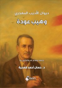 ديوان الأديب المهجري وهيب عودة