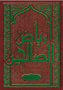 رياض الصالحين