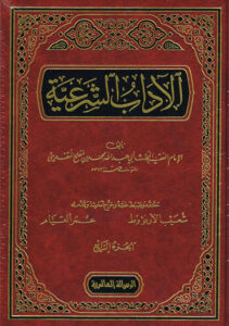 الآداب الشرعية