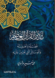 تدبر القرآن العظيم فضله وأهميته والوسائل التي تعين عليه