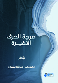 صرخة الحرف الأخيرة