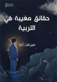حقائق مغيبة في التربية