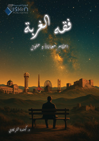 فقه الغربة أحكام معاناة وحلول