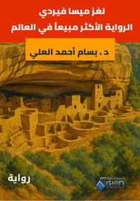 لغز ميسا فيردي الرواية الأكثر مبيعاً في العالم