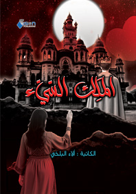 الملك السيئ