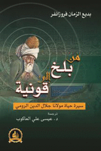 من بلخ إلى قونيه .. سيرة حياة مولانا جلال الدين الرومي