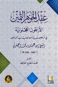 عقد الجوهر الثمين ( الأربعون العجلونية )