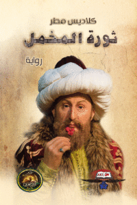 ثورة المخمل