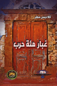 غبار مئة حرب