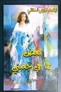 بعض مما في جعبتي سرديات من الحياة