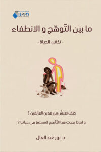 ما بين التوهج والانطفاء