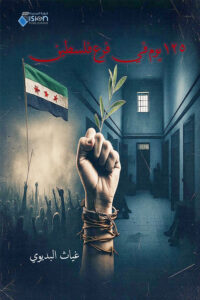 125يوم في فرع فلسطين