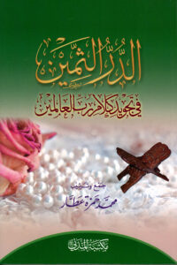 الدر الثمين في تجويد كلام رب العالمين