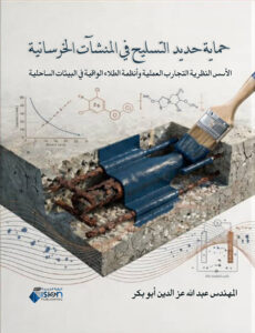 حماية حديد التسليح في المنشآت الخرسانية الأسس النظرية التجارب العلمية وأنظمة الطلاء الواقية في البيئات الساحلية