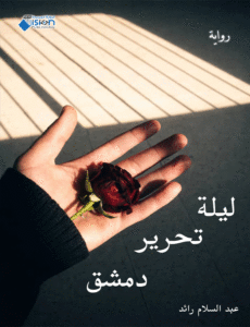 ليلة تحرير دمشق