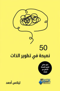 50نصيحة في تطوير الذات