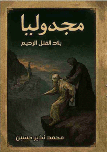 مجدوليا بلاد القتل الرحيم