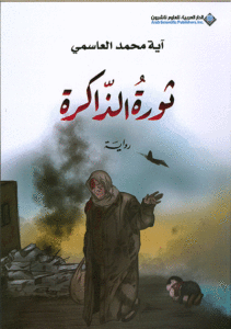 ثورة الذاكرة