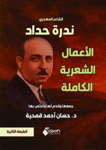 الشاعر المهجري ندرة حداد الأعمال الشعرية الكاملة