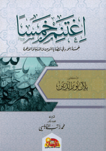 اغتنم خمسأ