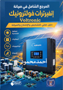 المرجع الشامل في صيانة إنفيرترات فولترونيك Voltronic