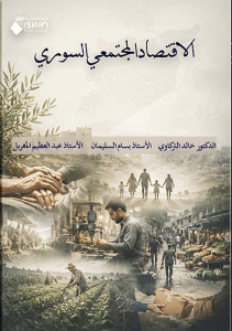 الاقتصاد المجتمعي السوري
